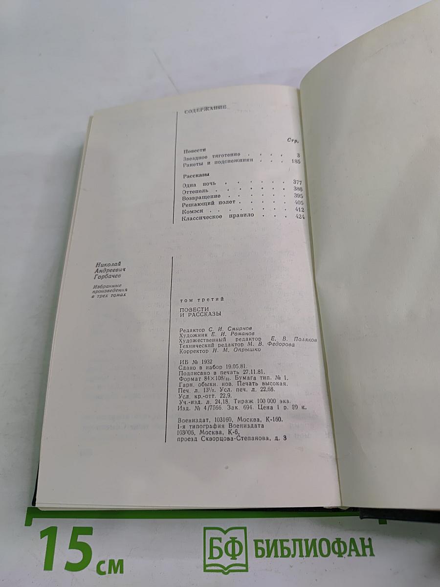 Избранные произведения в трех томах. Том третий: Повести и рассказы