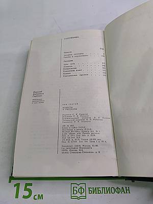 Избранные произведения в трех томах. Том третий: Повести и рассказы