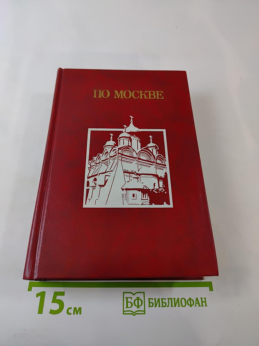По Москве