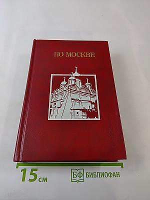 По Москве