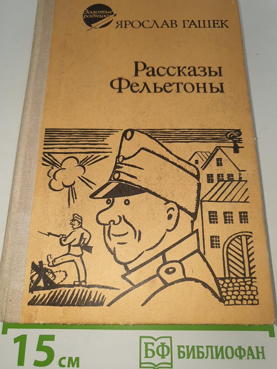 Рассказы Фельетоны