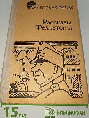 Рассказы Фельетоны