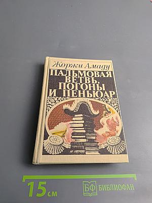 Пальмовая ветвь, Погоны и Пеньюар