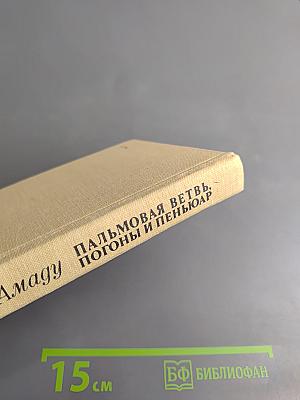 Пальмовая ветвь, Погоны и Пеньюар
