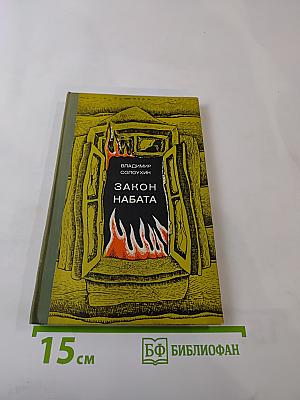 Закон набата