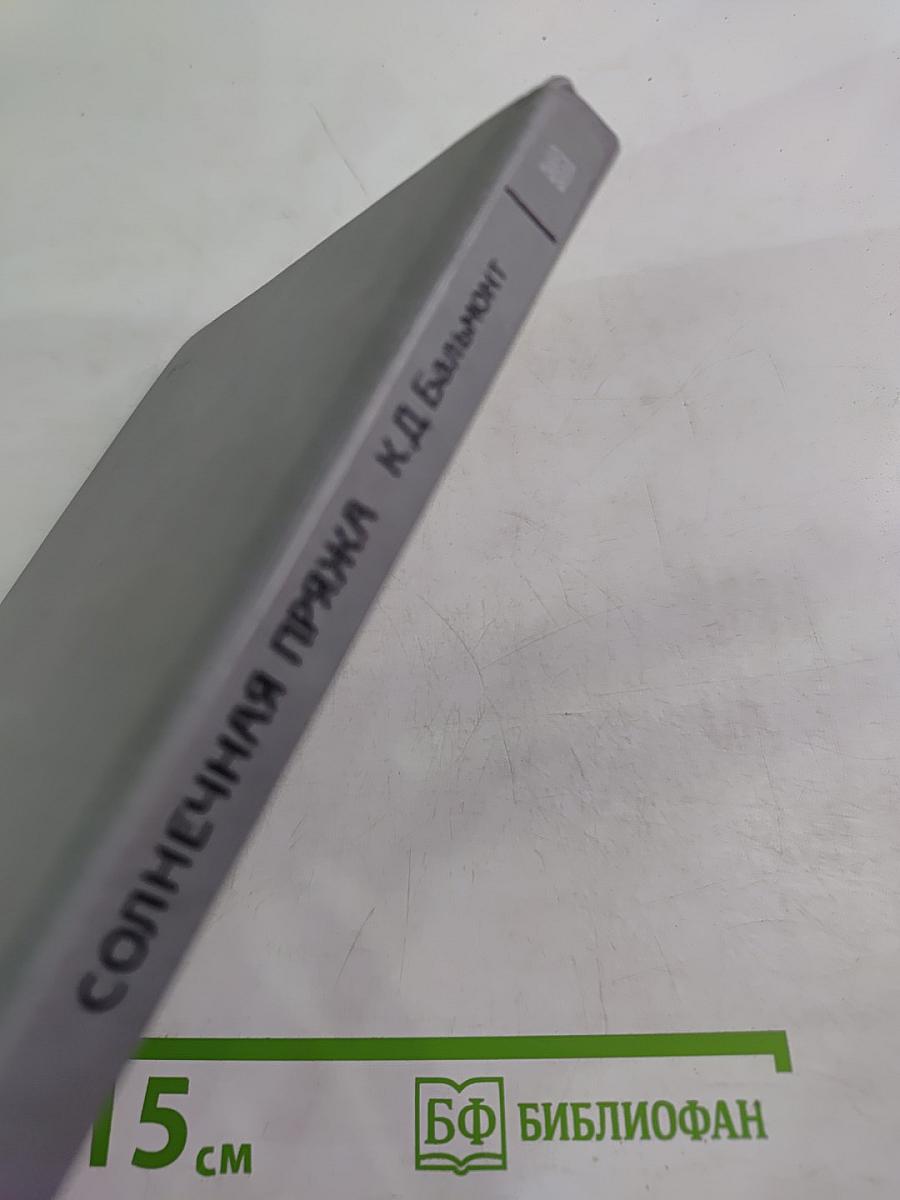 Солнечная пряжа