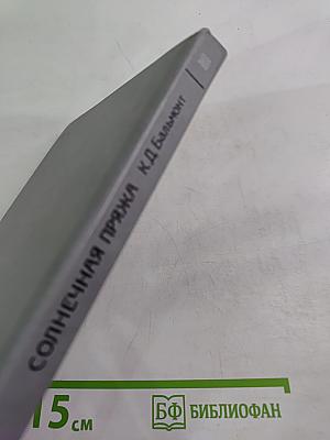 Солнечная пряжа