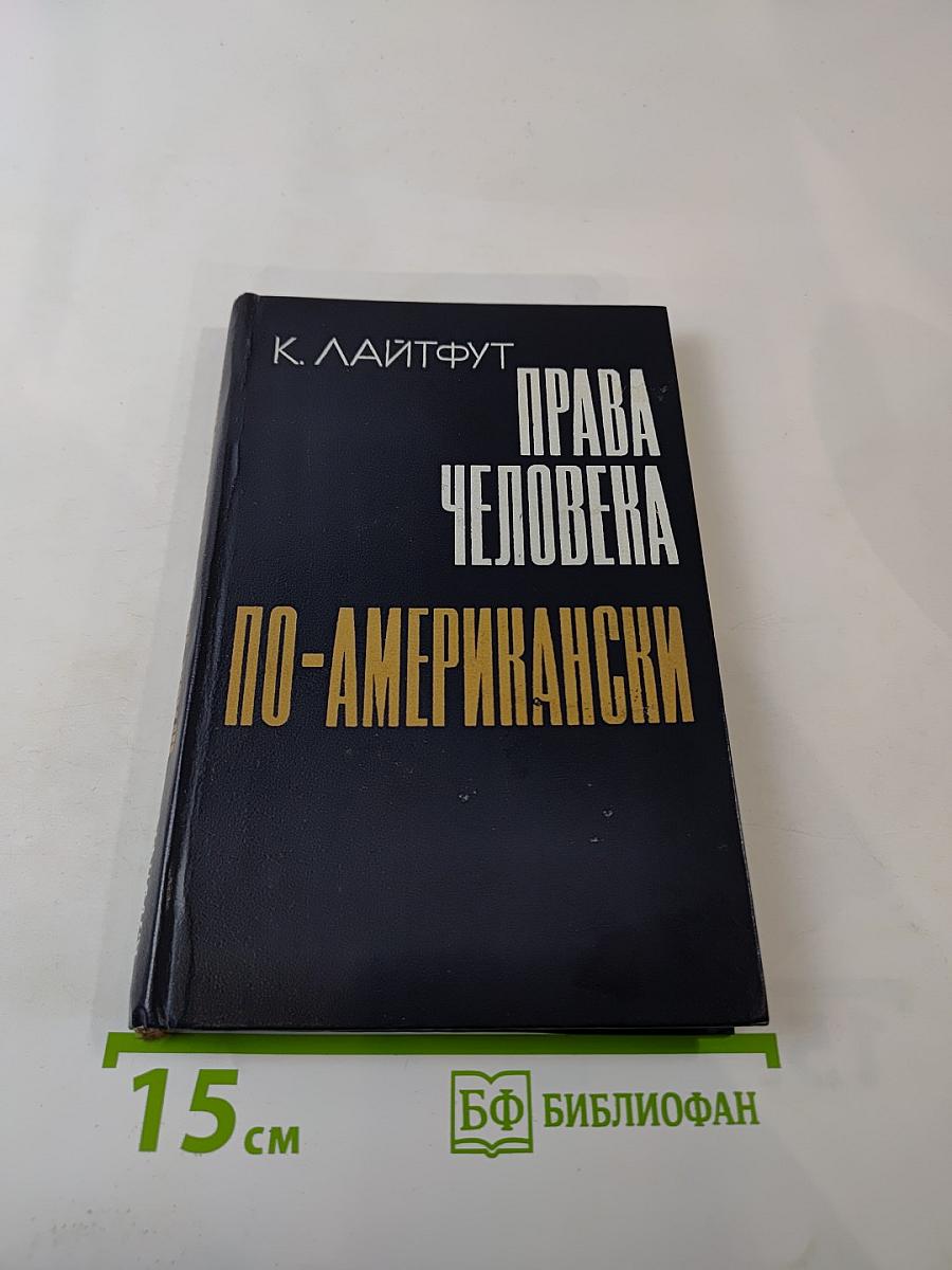 Права человека по-американски