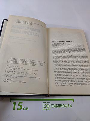 Права человека по-американски