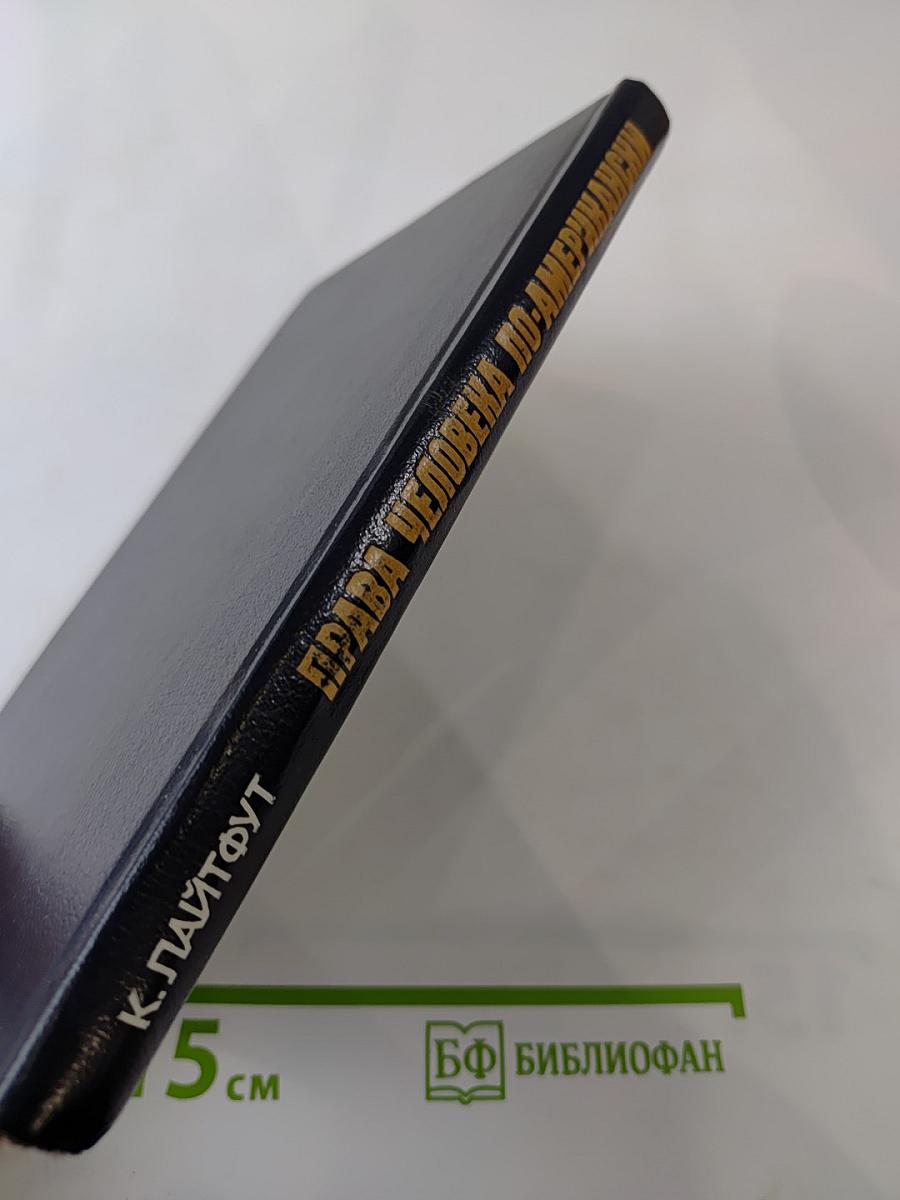 Права человека по-американски