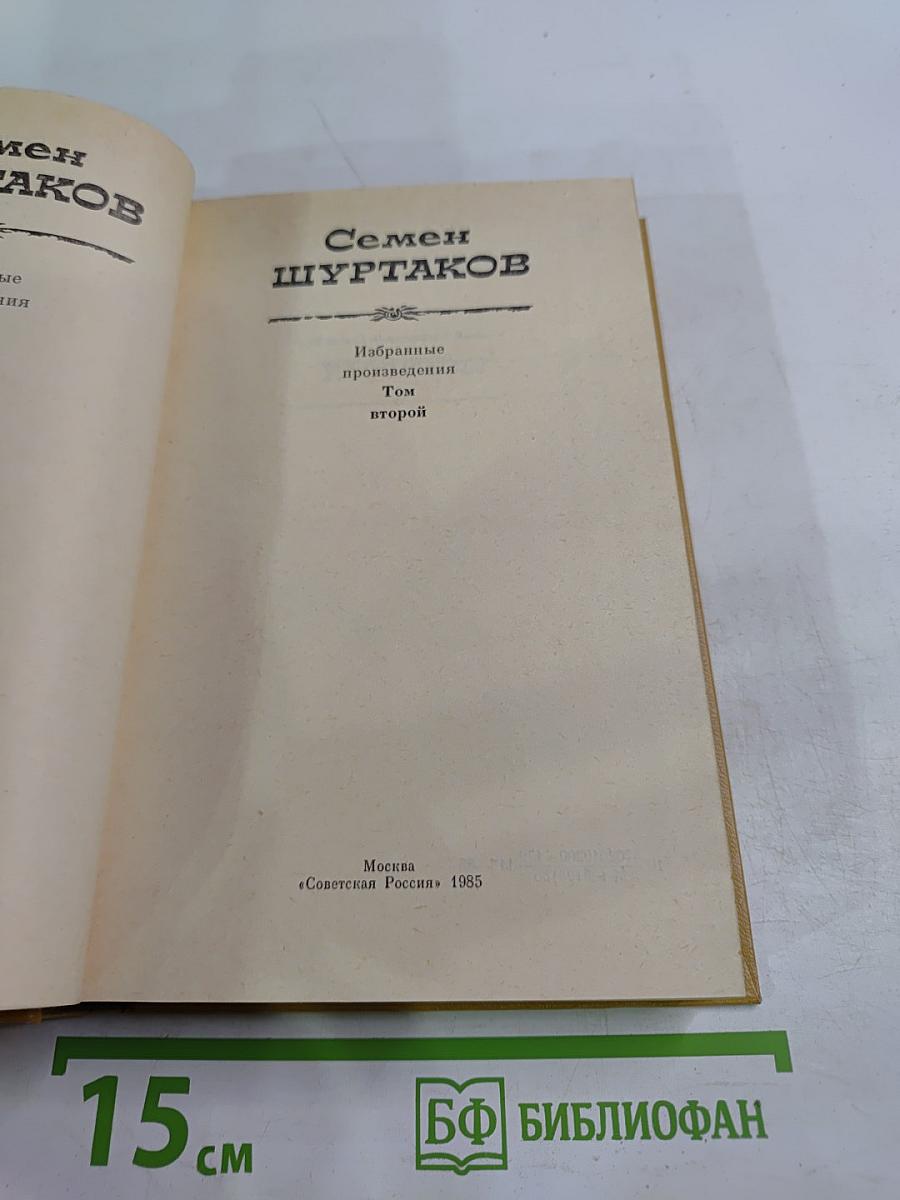 Избранные произведения. Том второй