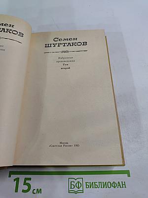 Избранные произведения. Том второй