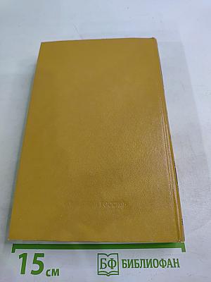 Избранные произведения. Том второй