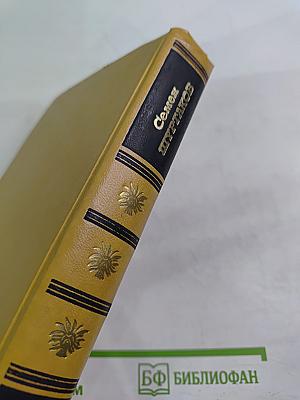 Избранные произведения. Том второй