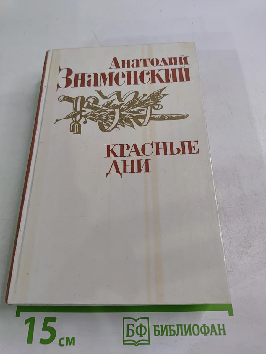 Красные дни