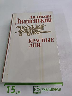 Красные дни