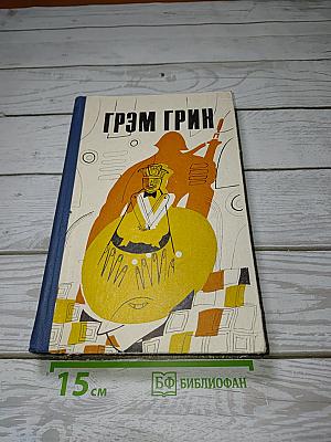 Грэм Грин