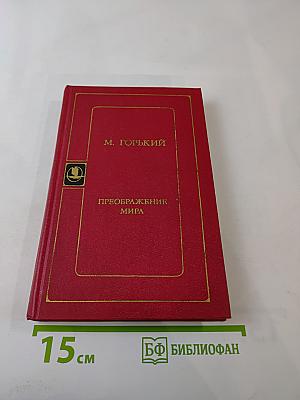 Преображение мира