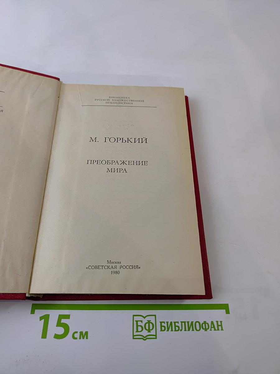 Преображение мира