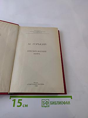 Преображение мира