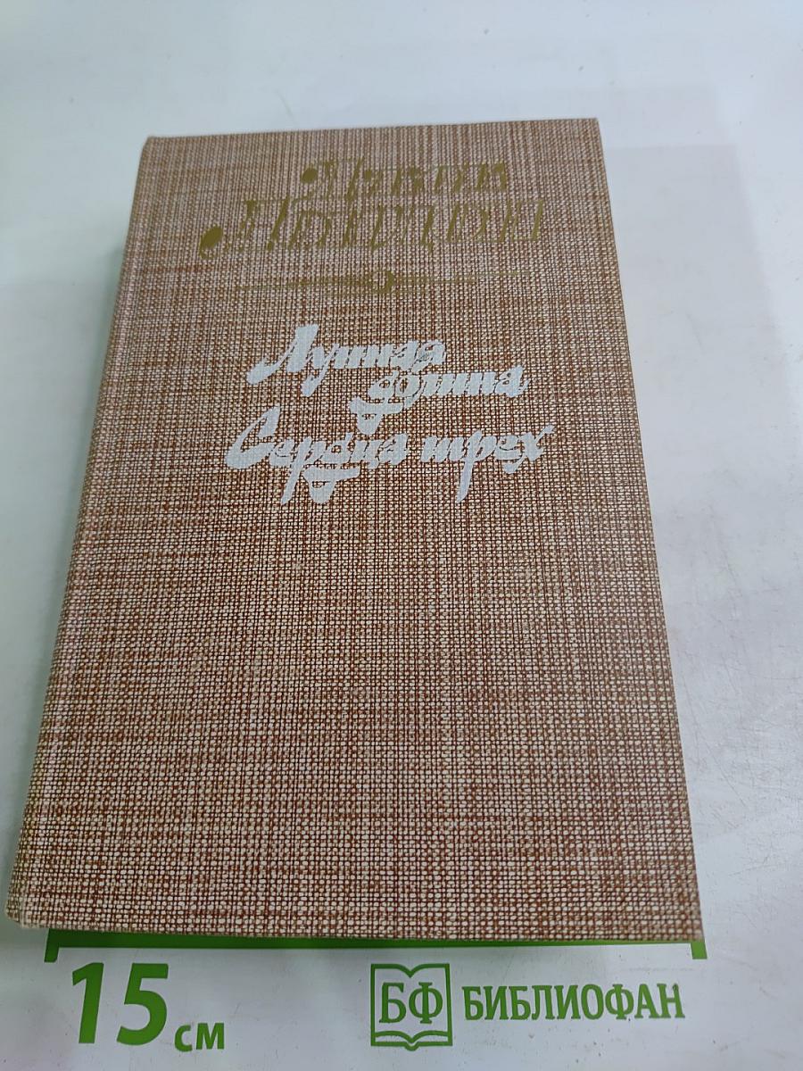 Лунная долина. Сердца трех