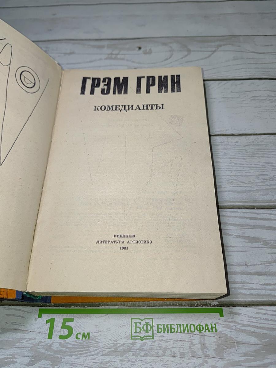 Грэм Грин