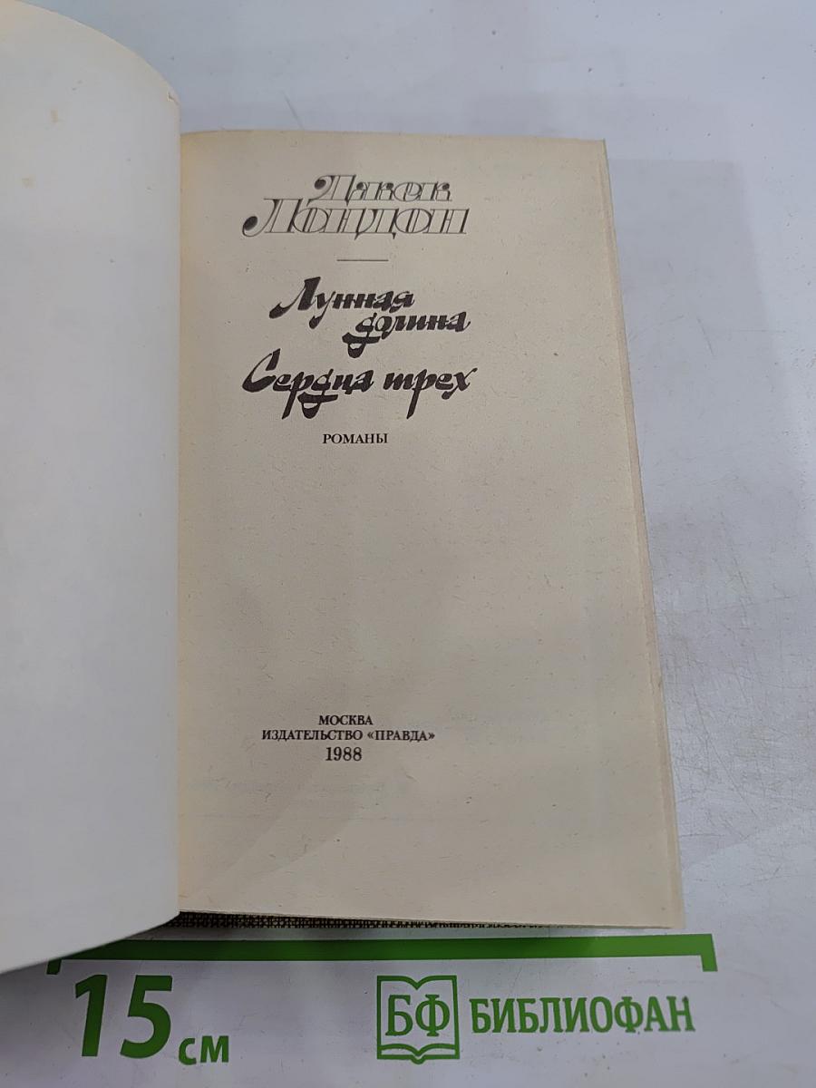 Лунная долина. Сердца трех