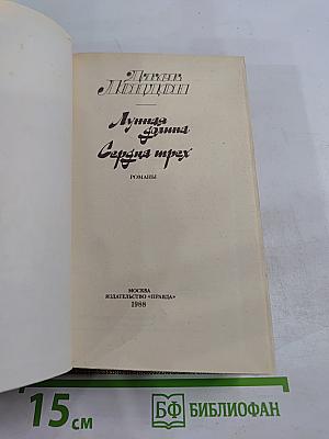 Лунная долина. Сердца трех