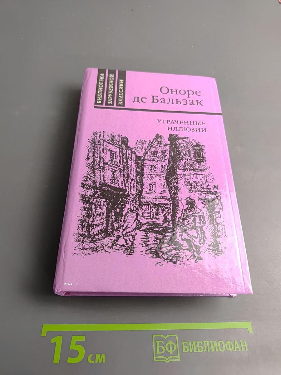 Утраченные иллюзии