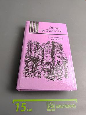 Утраченные иллюзии