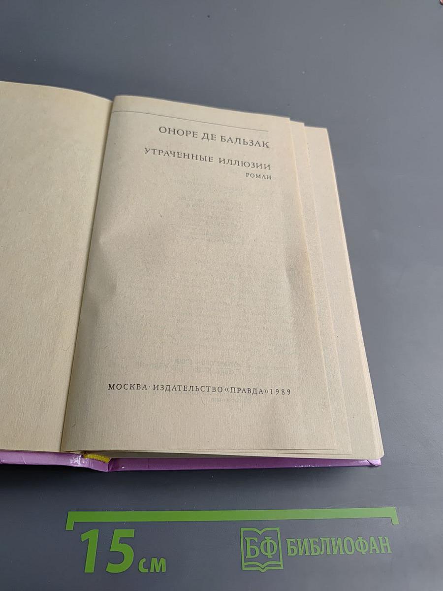 Утраченные иллюзии