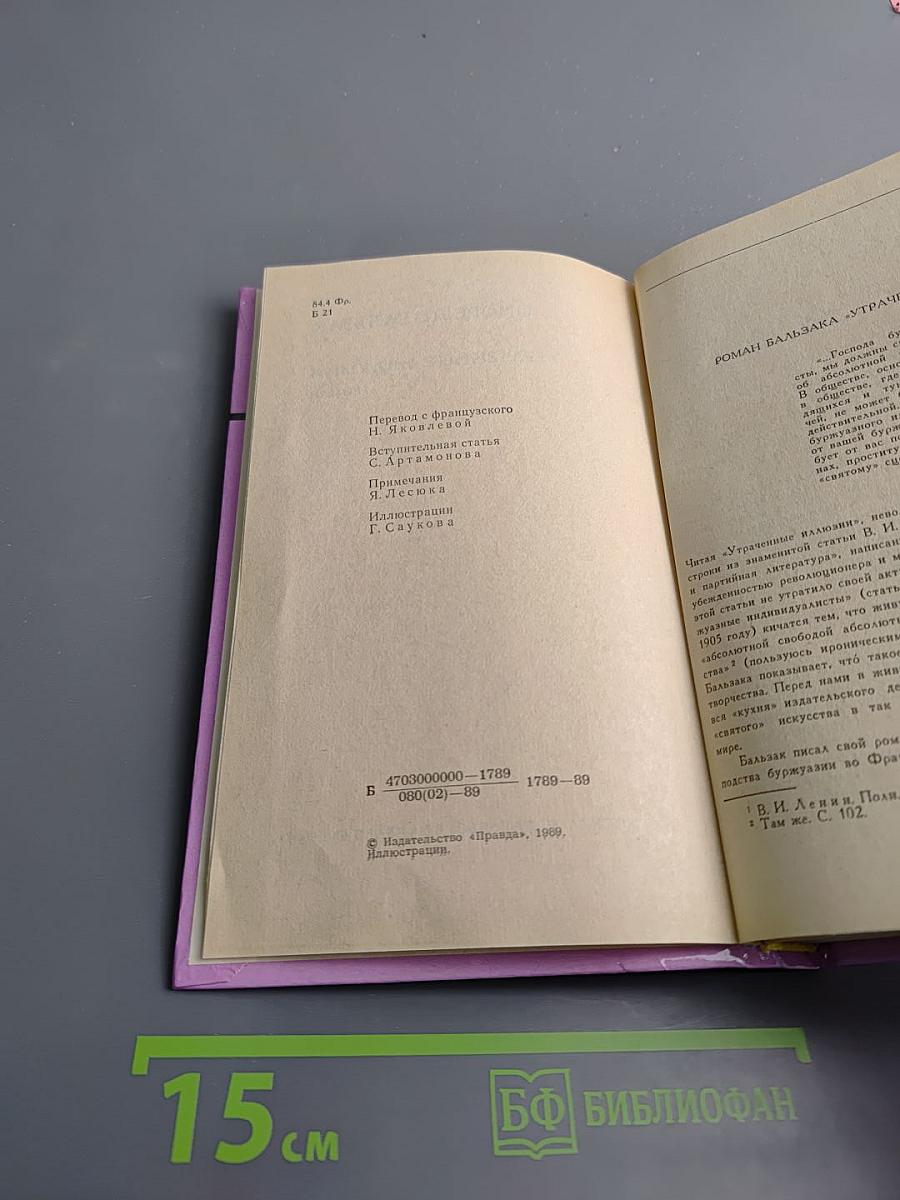 Утраченные иллюзии