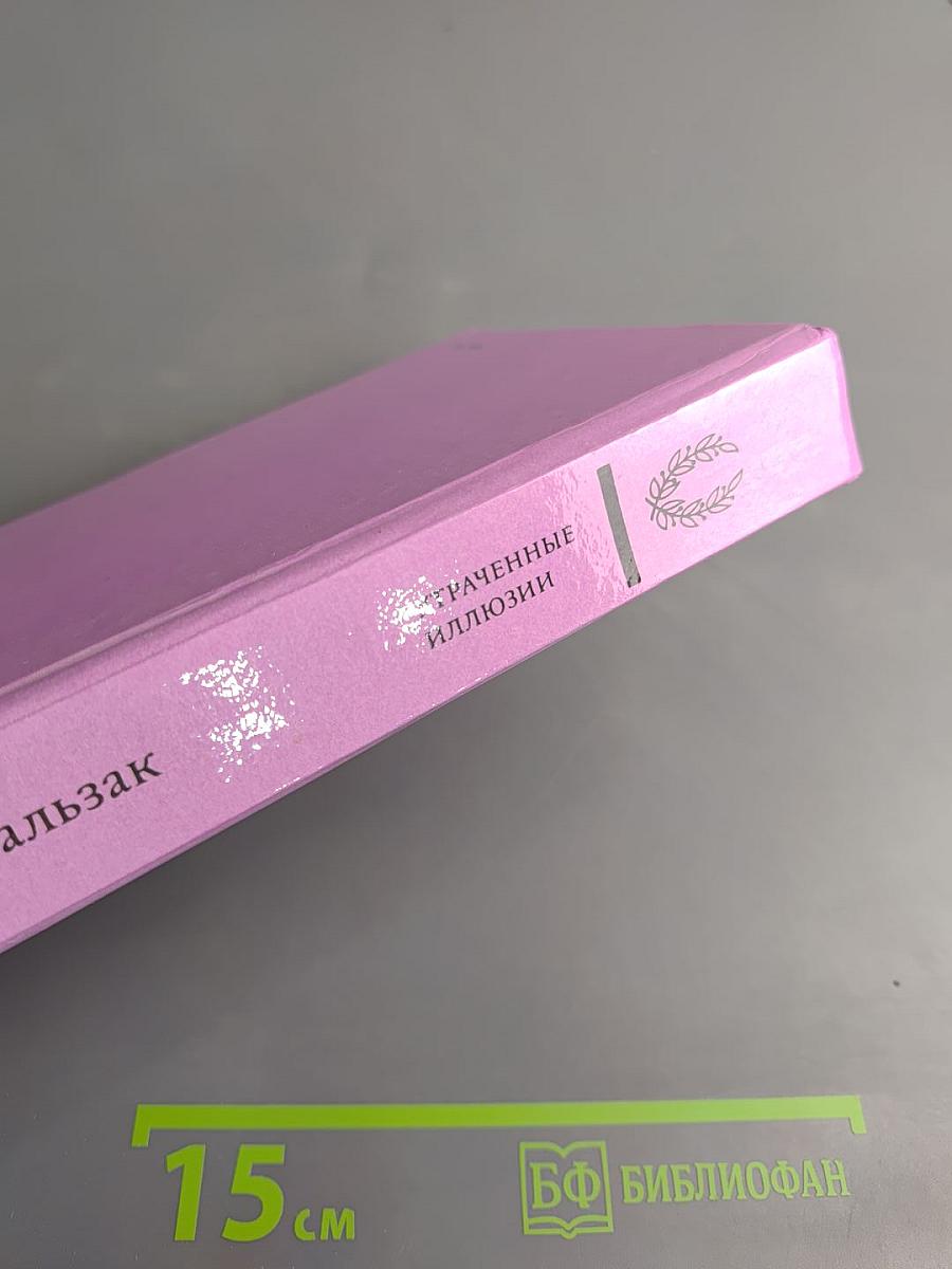 Утраченные иллюзии