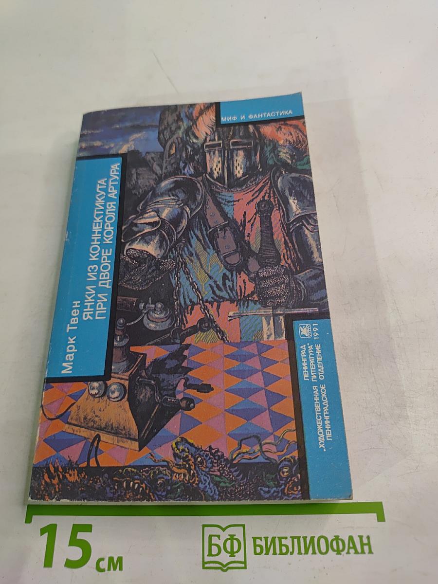 Янки из Коннектикута при дворе короля Артура. Бесцеремонный роман