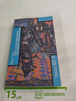 Янки из Коннектикута при дворе короля Артура. Бесцеремонный роман
