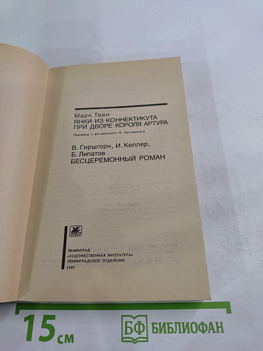 Янки из Коннектикута при дворе короля Артура. Бесцеремонный роман