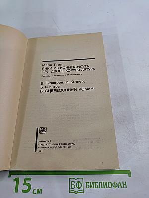 Янки из Коннектикута при дворе короля Артура. Бесцеремонный роман