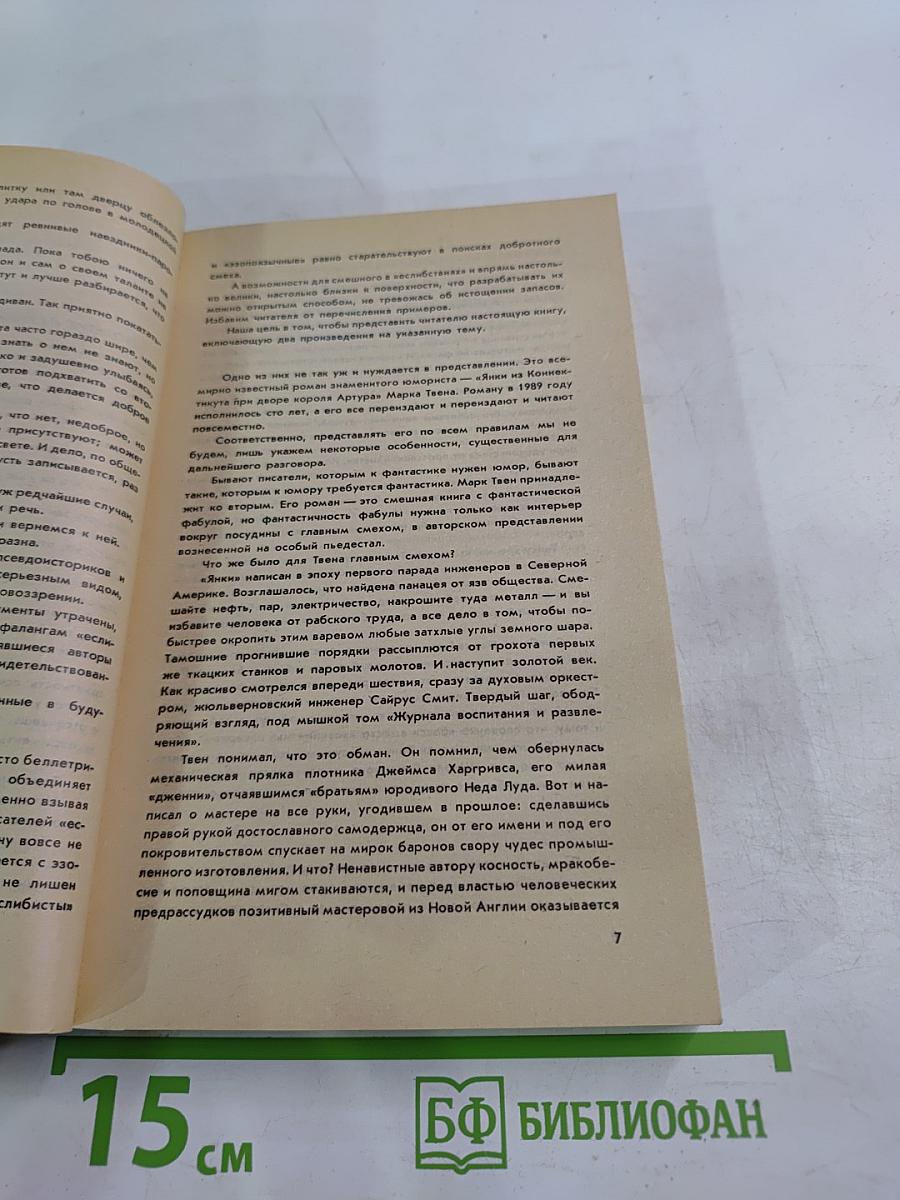 Янки из Коннектикута при дворе короля Артура. Бесцеремонный роман