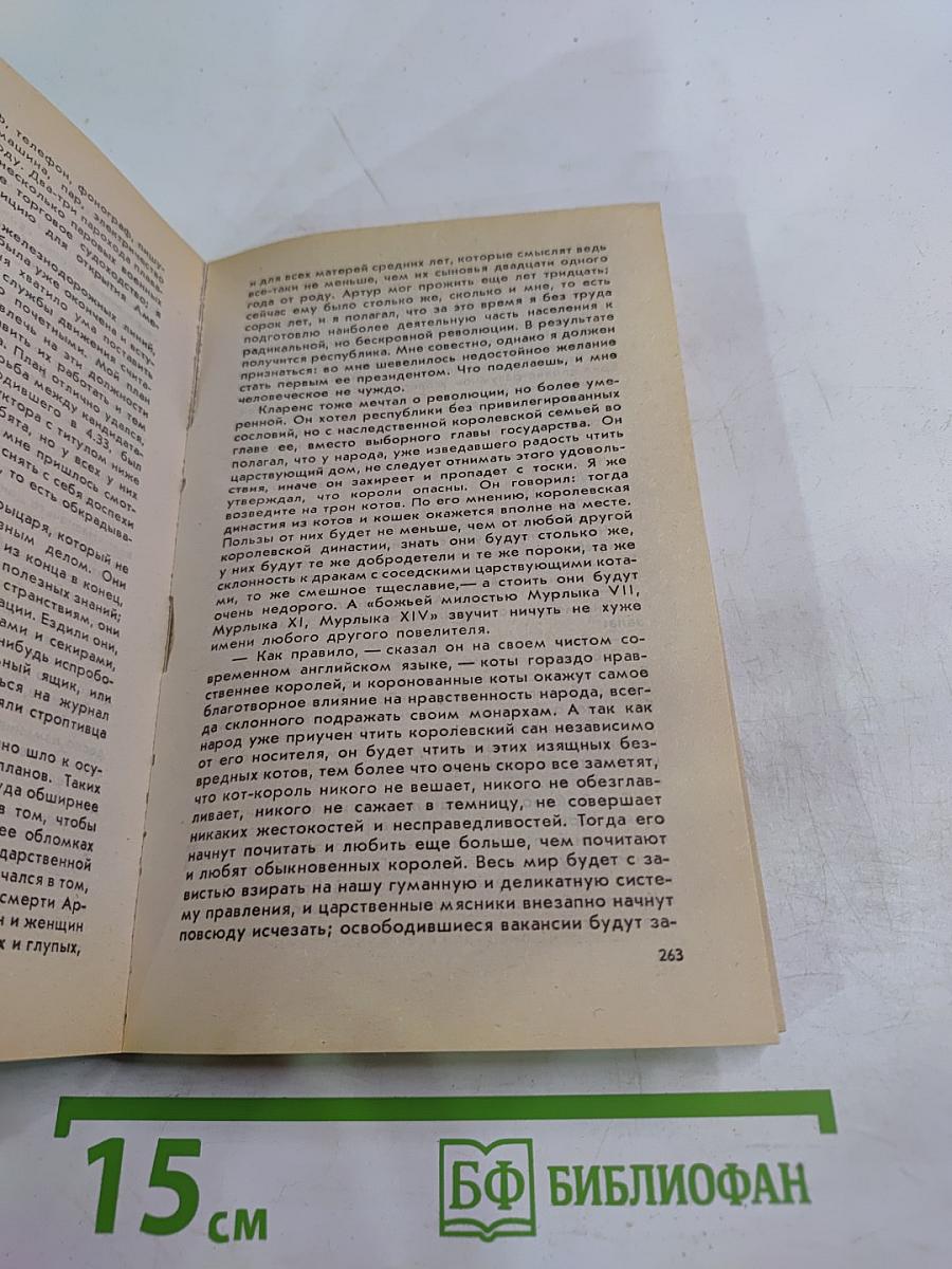 Янки из Коннектикута при дворе короля Артура. Бесцеремонный роман