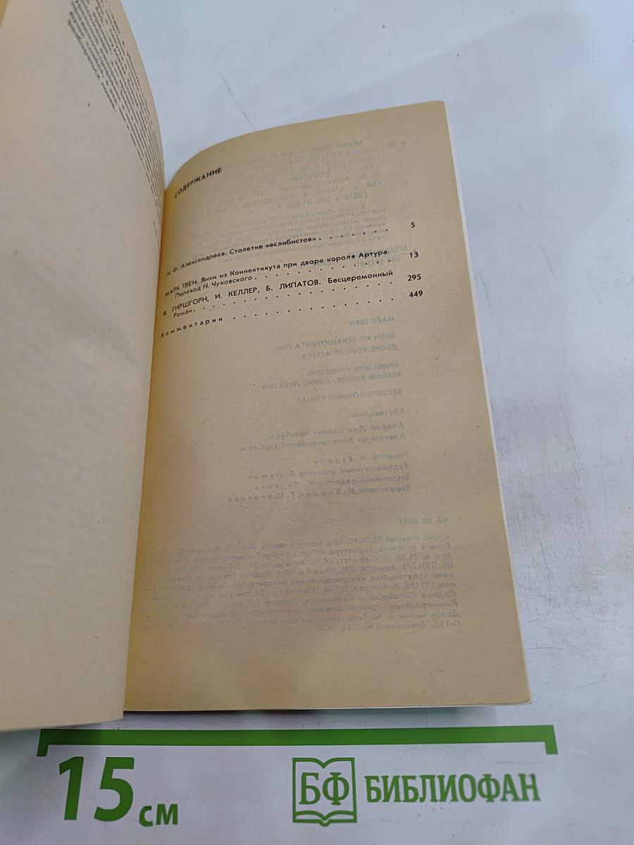Янки из Коннектикута при дворе короля Артура. Бесцеремонный роман