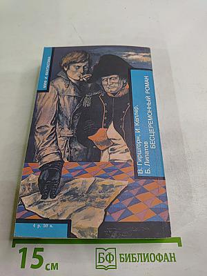 Янки из Коннектикута при дворе короля Артура. Бесцеремонный роман