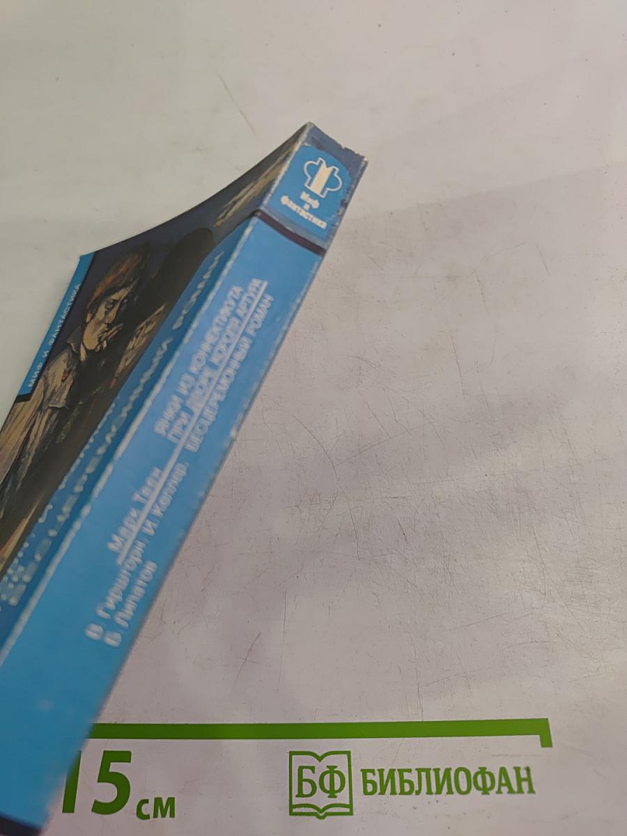 Янки из Коннектикута при дворе короля Артура. Бесцеремонный роман