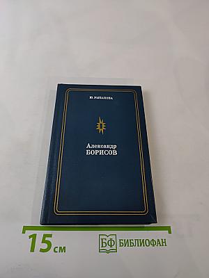 Александр Борисов