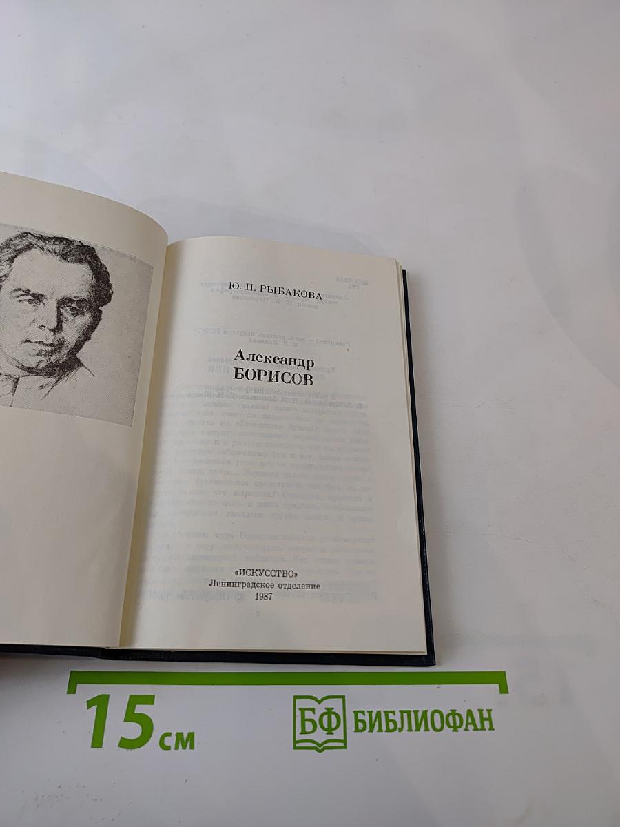 Александр Борисов