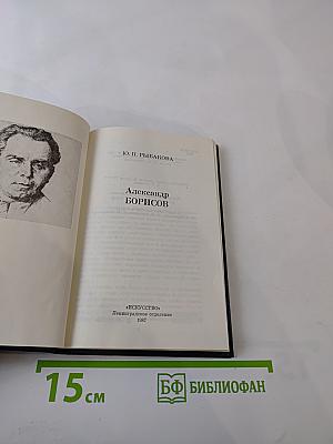 Александр Борисов