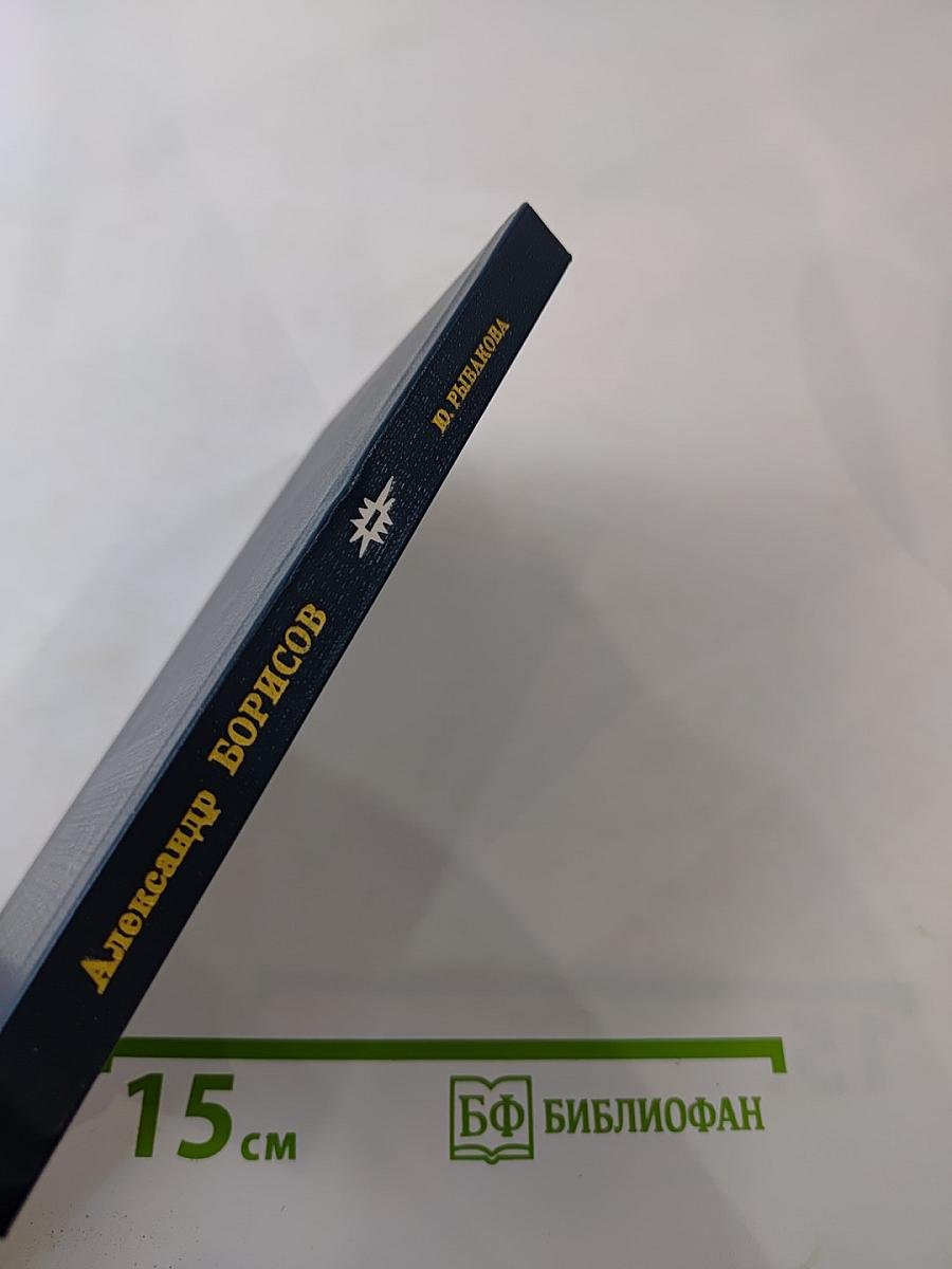 Александр Борисов