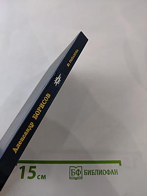 Александр Борисов