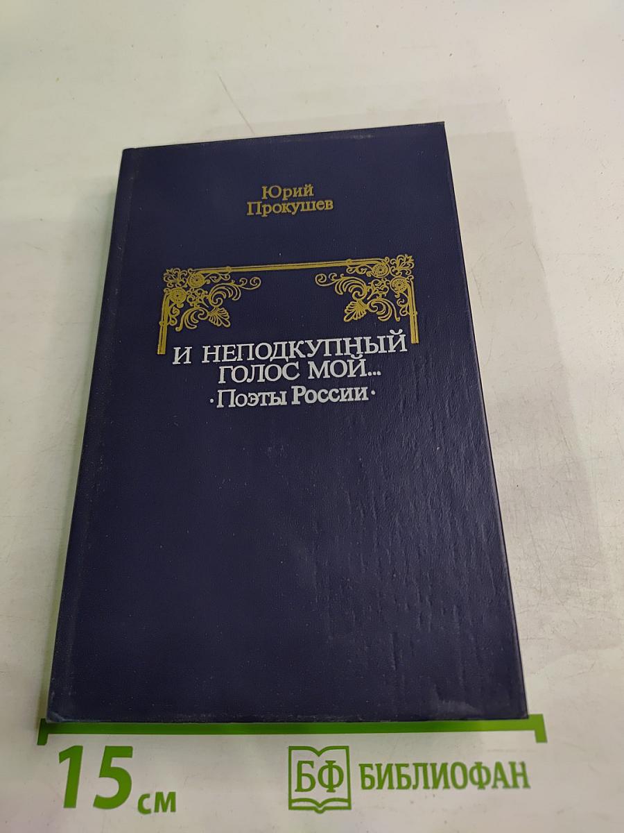 И неподкупный голос мой... Поэты России