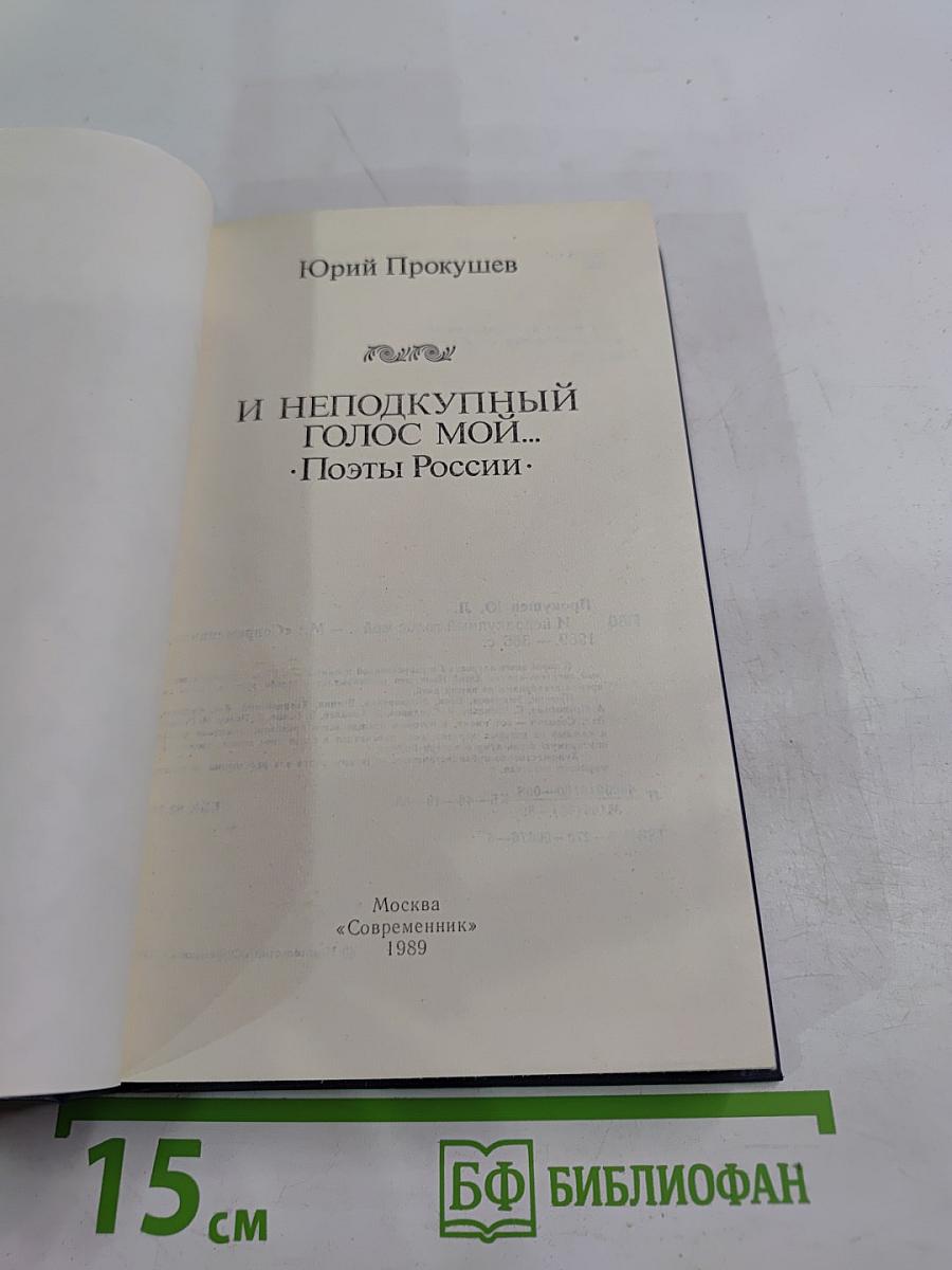 И неподкупный голос мой... Поэты России