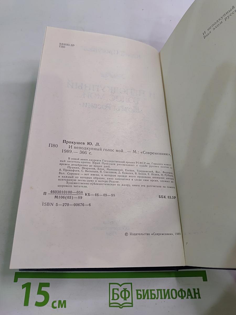 И неподкупный голос мой... Поэты России